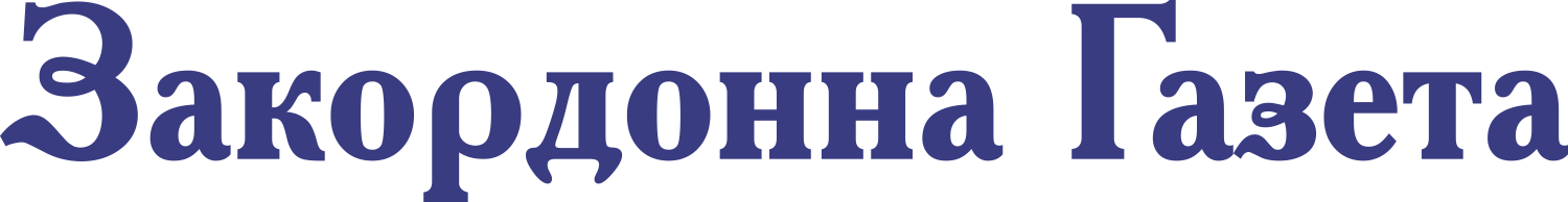 Закордонна Газета